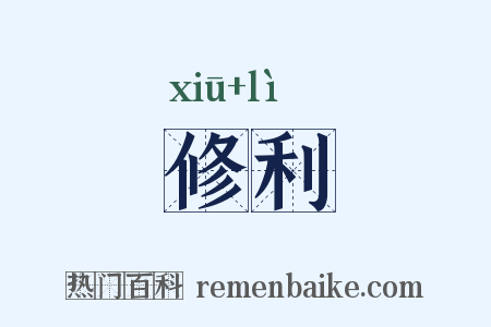 修利是什么意思的图片